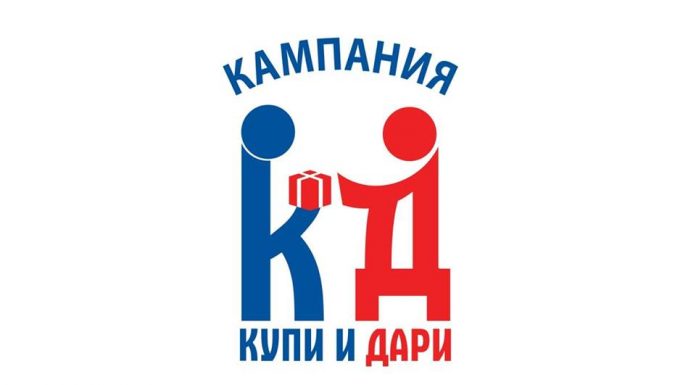 „Купи и Дари“ не просто подарък, а надежда Купи и Дари