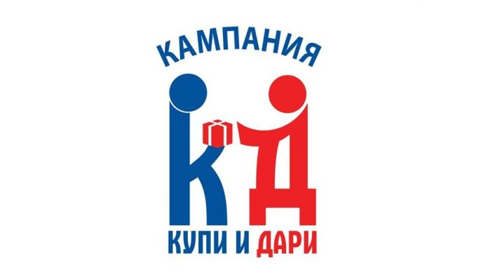 Купи и Дари