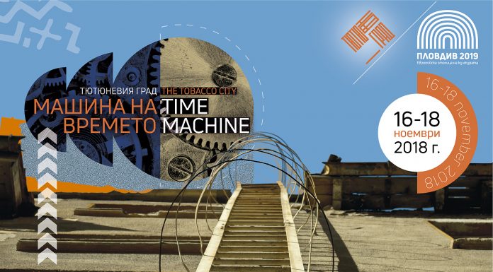 Градски игри забавляват пловдивчани в Тютюневия град Time Machine