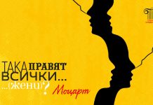 Ревност и изневяра в премиерата на комичната опера „Така правят всички” от Моцарт Taka-Praviat