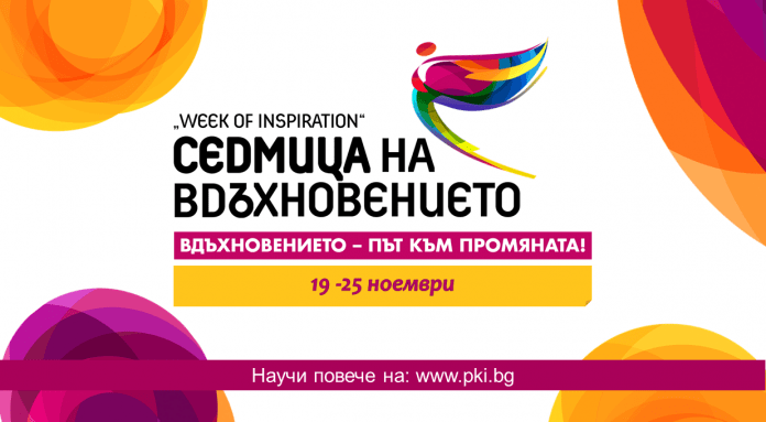 Седмица на вдъхновението