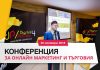 Конференция ще представи най-добрите практи в онлайн маркетинга и търговията за 2018-та