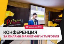 Конференция ще представи най-добрите практи в онлайн маркетинга и търговията за 2018-та