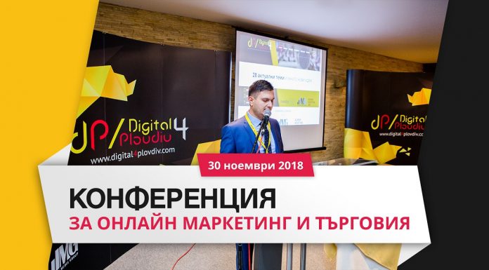 Конференция ще представи най-добрите практи в онлайн маркетинга и търговията за 2018-та