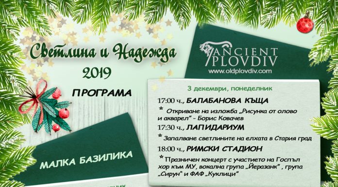 Празничният декември влиза и в Стария град с настроение, усмивки и звън на весели  камбани ПРОГРАМА СВЕТЛИНА И НАДЕЖДА 2019
