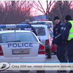 Полицията: И започвам да бегам бате ама друг път