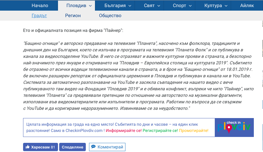 Планета Пайнер ли свали клипа Пловдив 2019?