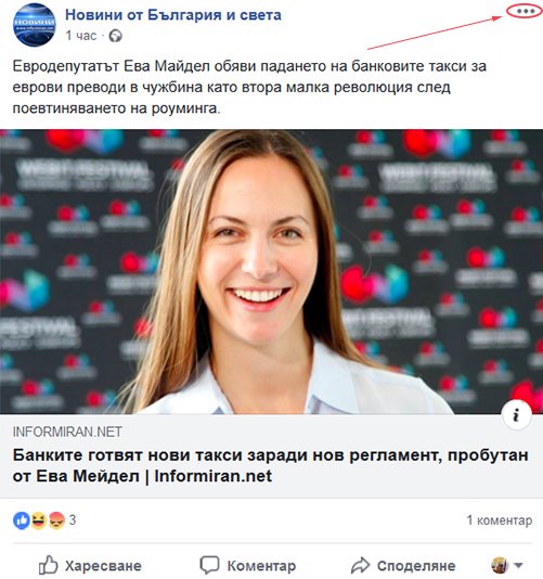 Как да докладваме за фалшиви новини в социалните медии 2
