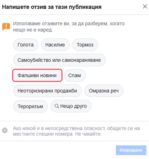 Как да докладваме за фалшиви новини в социалните медии 2