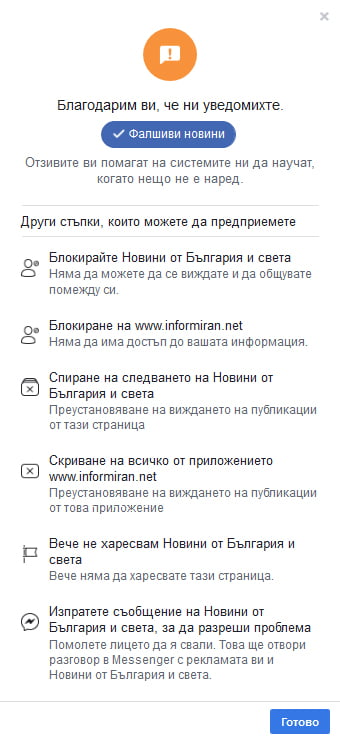Как да докладваме за фалшиви новини в социалните медии 3