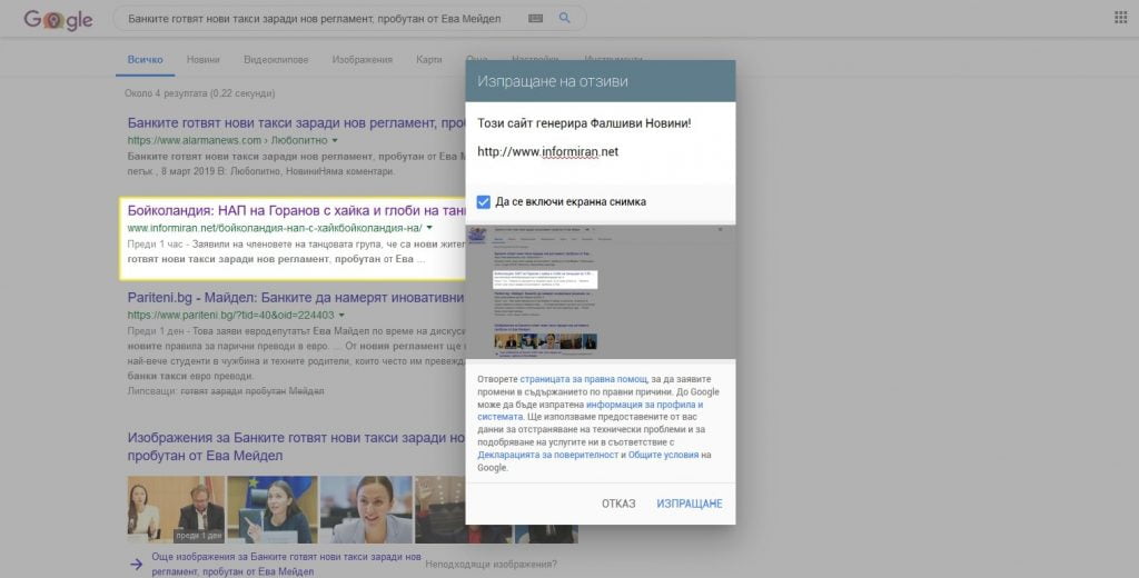 Как да докладваме за фалшиви новини в социалните медии Google 2