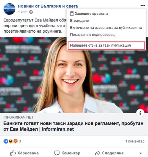 Как да докладваме за фалшиви новини в социалните медии