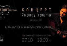 Яманду Кошта запознава пловдивчани с магията на седемструнната китара Яманду Кошта запознава пловдивчани с магията на седемструнната китара