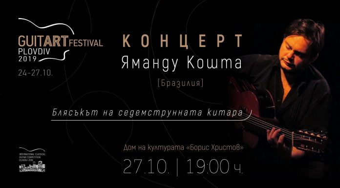 Яманду Кошта запознава пловдивчани с магията на седемструнната китара Яманду Кошта запознава пловдивчани с магията на седемструнната китара