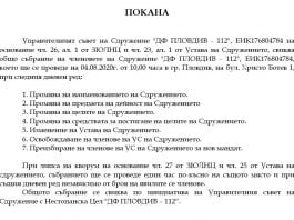 Покана за Общо събрание на ДФ Пловдив – 112