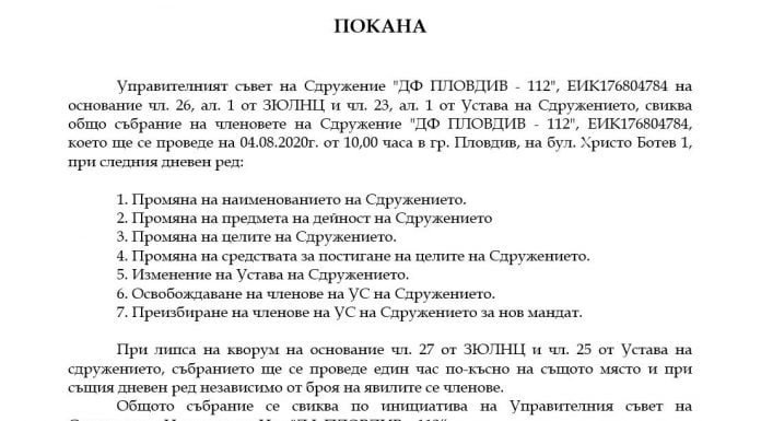 Покана за Общо събрание на ДФ Пловдив – 112