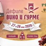 Дефиле Вино и гурме на 27 и 28 юни 2020 г. в Пловдив