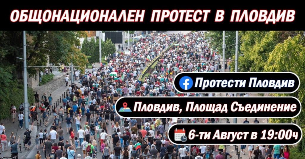 Общонационален протест Пловдив в четвъртък 19:00 ч.