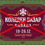 Община Пловдив отмени Коледен Базар Капана