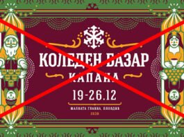 Община Пловдив отмени Коледен Базар Капана Община Пловдив отмени Коледен Базар Капана