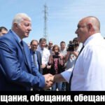 Здравко Димитров: Обещания, обещания, обещания