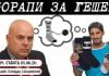 Пловдивчани вдигат Чорапена революция срещу Гешев Пловдивчани вдигат Чорапена революция срещу Гешев