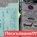 “Ред в хауса” чрез увеличена синя зона и билет в Пловдив!