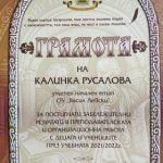 Калинка Русалова: Призванието да си учител