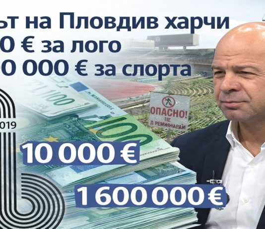 Кметът на Пловдив дава 10 000 € за лого за спорта Кметът на Пловдив дава 10 000 € за лого за спорта
