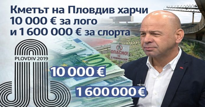 kmetat-na-plovdiv-10-000-1600000-sport-optimized Кметът на Пловдив дава 10 000 € за лого за спорта