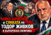 ГЕРБ и Бойко Борисов между култа към личността и политическата изолация ГЕРБ Бойко Борисов и исторически паралели с Тодор Живков