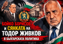 ГЕРБ и Бойко Борисов между култа към личността и политическата изолация ГЕРБ Бойко Борисов и исторически паралели с Тодор Живков