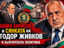 ГЕРБ и Бойко Борисов между култа към личността и политическата изолация ГЕРБ Бойко Борисов и исторически паралели с Тодор Живков