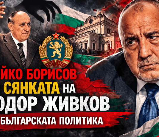 ГЕРБ и Бойко Борисов между култа към личността и политическата изолация ГЕРБ Бойко Борисов и исторически паралели с Тодор Живков