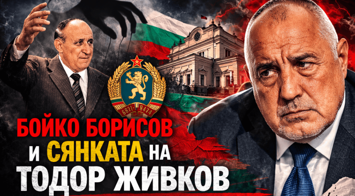 ГЕРБ и Бойко Борисов между култа към личността и политическата изолация ГЕРБ Бойко Борисов и исторически паралели с Тодор Живков