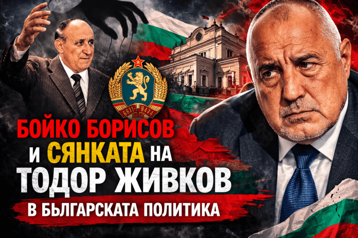 ГЕРБ Бойко Борисов и исторически паралели с Тодор Живков