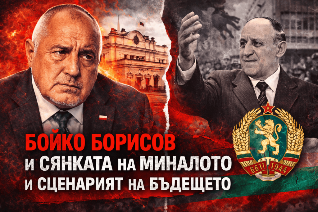 ГЕРБ Бойко Борисов и исторически паралели с Тодор Живков