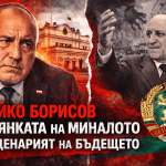 ГЕРБ и Бойко Борисов: култ към лидера и сянката на Тодор Живков