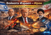 Войната Израел – Иран: светът е на прага на нова енергийна и геополитическа криза войната между Израел и Иран и глобалните икономически последици