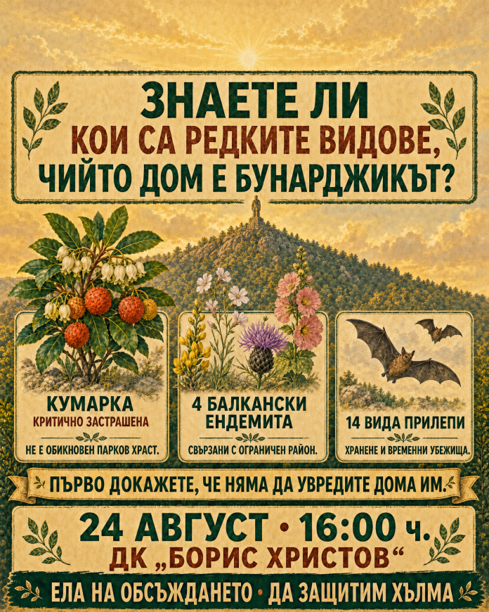 Кои редки видове пази Бунарджикът и какво изисква Планът преди лифт Кои редки видове пази Бунарджикът и какво изисква Планът преди лифт