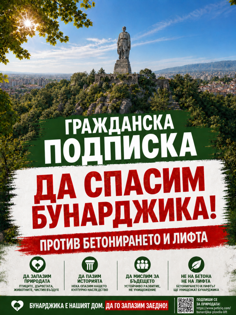 Да спасим Бунарджика: Защо Пловдив се надига срещу лифта (ПРОТИВ vs ЗА)