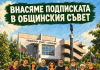 1779 подписа срещу лифта на Бунарджика: гражданите внасят подписката в Общинския съвет 1779 подписа срещу лифта на Бунарджика: гражданите внасят подписката в Общинския съвет